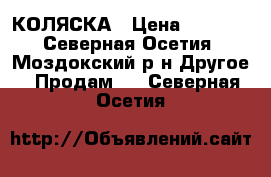 КОЛЯСКА › Цена ­ 5 000 - Северная Осетия, Моздокский р-н Другое » Продам   . Северная Осетия